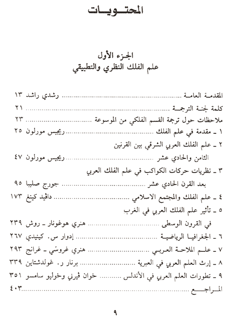 Traduction de l'encyclopédie
	"Histoire des Sciences Arabes", Equipe d'Etude et de Recherche sur la Tradition Scientifique Arabe, Société Libanaise d'Histoire
	des Sciences, Lebanese Society for History of Science