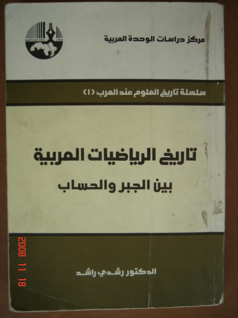 Traduction du livre ''Entre arithmétique et algèbre - Histoire des mathématiques arabes'',
		Equipe Etude et Recherche sur la Tradition Scientifique Arabe, Société Libanaise Histoire des Sciences,
		Lebanese Society for History of Science