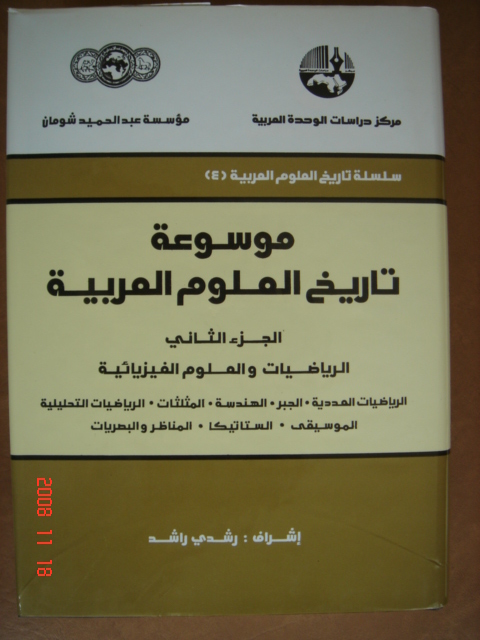 Traduction Encyclopédie ''Histoire des Sciences Arabes'' t.2, Equipe Etude et Recherche sur la Tradition Scientifique Arabe,
	Société Libanaise Histoire des Sciences, Lebanese Society for History of Science