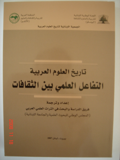 كتاب تاريخ العلم العربي والتفاعل العلمي بين الثقافات, Société Libanaise Histoire des Sciences,
	History of Science, Equipe ERTSA, UNIVERSITE LIBANAISE, CNRS-L, Lebanese University, NCSR-L