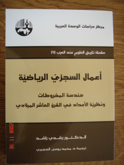 Livre du Dr R. Rashed,
	traduit par Dr M. Houjairi, Société Libanaise d'Histoire des Sciences, Equipe d'Etude et de Recherche sur la Tradition Scientifique Arabe
	(Faculté de Génie, Université Libanaise)